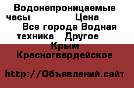 Водонепроницаемые часы AMST 3003 › Цена ­ 1 990 - Все города Водная техника » Другое   . Крым,Красногвардейское